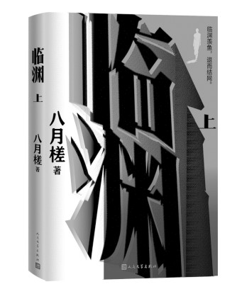 《临渊》作者:八月槎